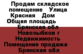Продам складское помещение › Улица ­ Красная › Дом ­ 11 › Общая площадь ­ 305 - Брянская обл., Новозыбков г. Недвижимость » Помещения продажа   . Брянская обл.